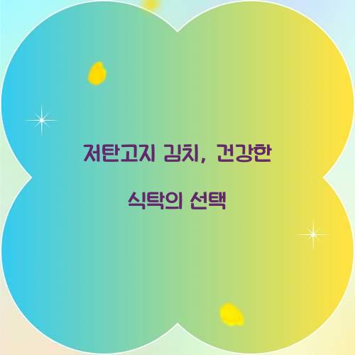 저탄고지 김치, 건강한 식탁의 선택