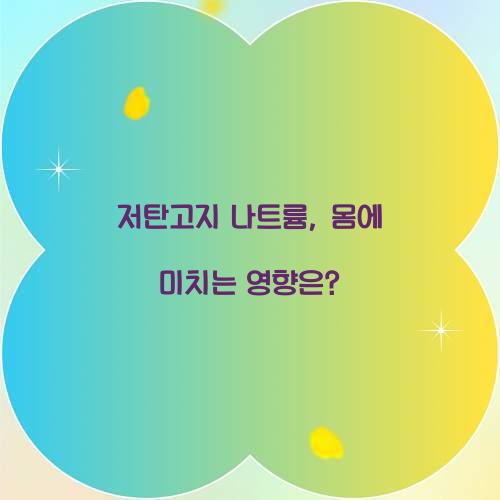 저탄고지 나트륨, 몸에 미치는 영향은?