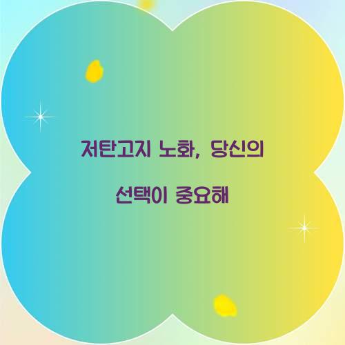 저탄고지 노화, 당신의 선택이 중요해