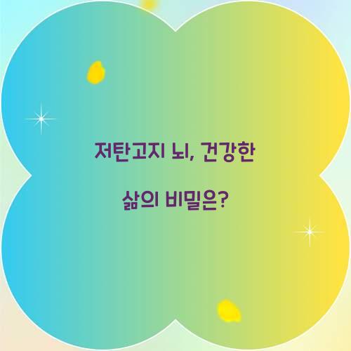 저탄고지 뇌, 건강한 삶의 비밀은?