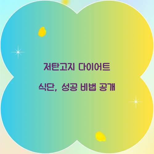 저탄고지 다이어트 식단, 성공 비법 공개