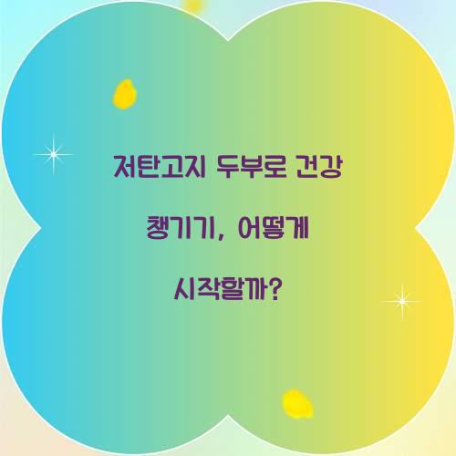 저탄고지 두부로 건강 챙기기, 어떻게 시작할까?