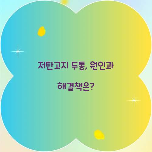 저탄고지 두통, 원인과 해결책은?