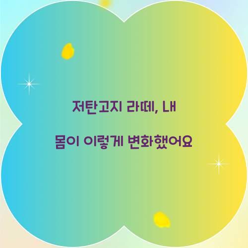 저탄고지 라떼, 내 몸이 이렇게 변화했어요