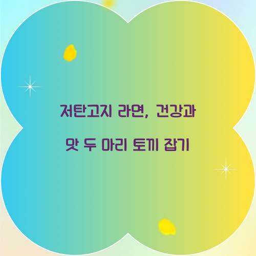 저탄고지 라면, 건강과 맛 두 마리 토끼 잡기