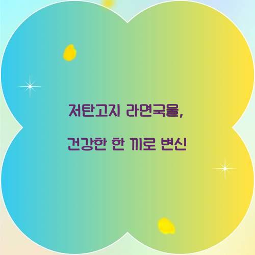 저탄고지 라면국물, 건강한 한 끼로 변신