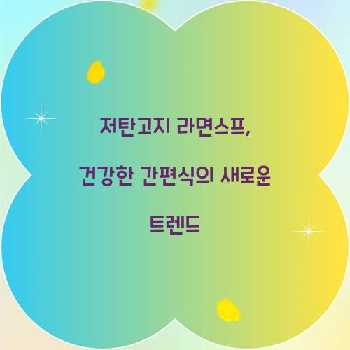 저탄고지 라면스프, 건강한 간편식의 새로운 트렌드