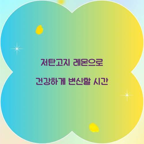 저탄고지 레몬으로 건강하게 변신할 시간