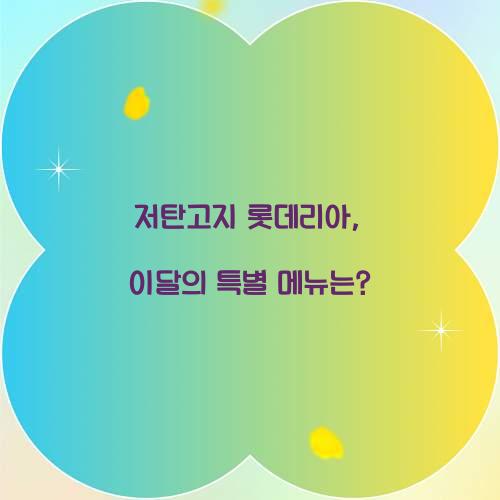 저탄고지 롯데리아, 이달의 특별 메뉴는?