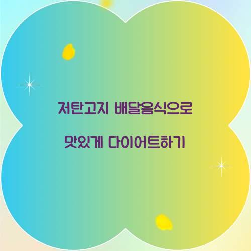 저탄고지 배달음식으로 맛있게 다이어트하기