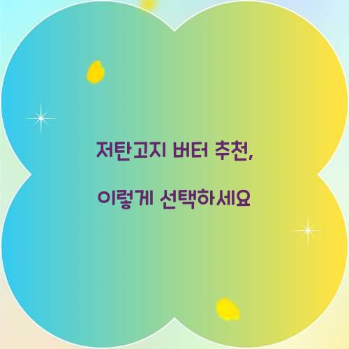 저탄고지 버터 추천, 이렇게 선택하세요