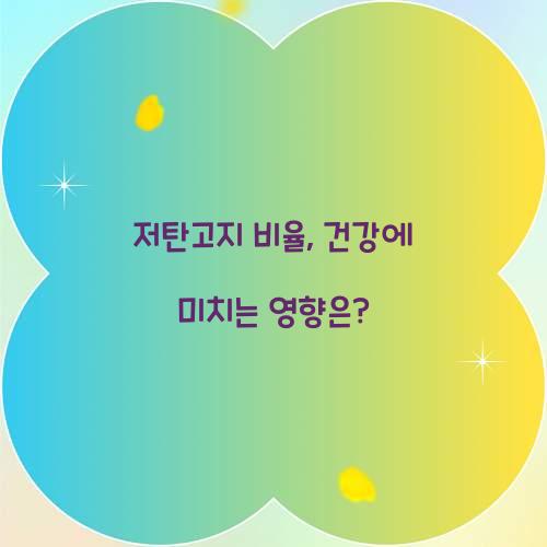 저탄고지 비율, 건강에 미치는 영향은?