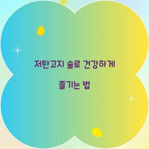 저탄고지 술로 건강하게 즐기는 법