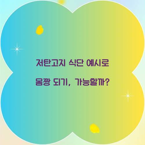 저탄고지 식단 예시로 몸짱 되기, 가능할까?