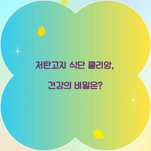 저탄고지 식단 클리앙, 건강의 비밀은?