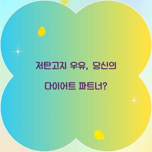 저탄고지 우유, 당신의 다이어트 파트너?