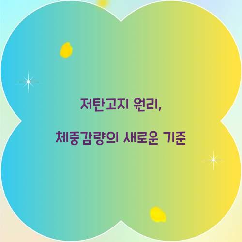 저탄고지 원리, 체중감량의 새로운 기준