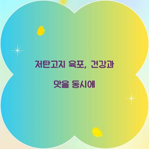 저탄고지 육포, 건강과 맛을 동시에