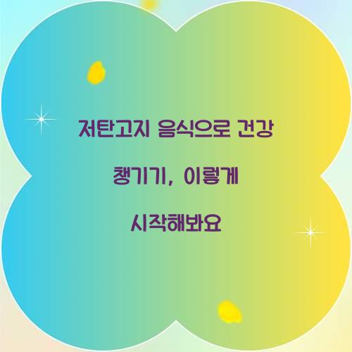 저탄고지 음식으로 건강 챙기기, 이렇게 시작해봐요