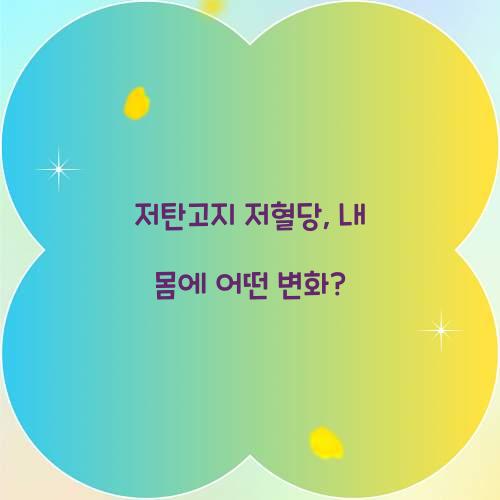 저탄고지 저혈당, 내 몸에 어떤 변화?