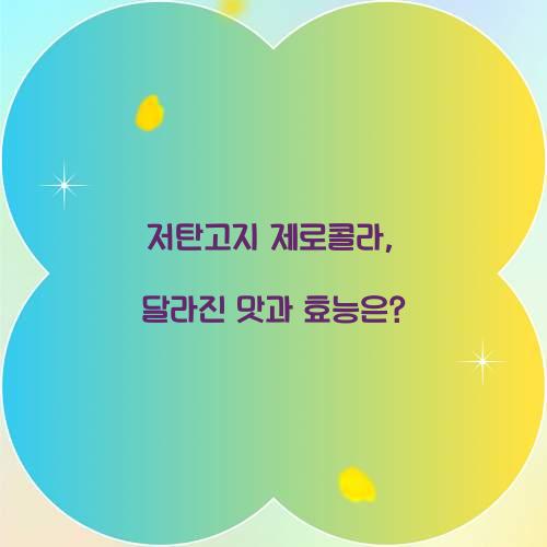 저탄고지 제로콜라, 달라진 맛과 효능은?