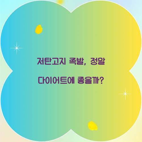 저탄고지 족발, 정말 다이어트에 좋을까?