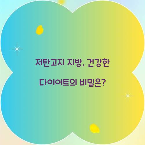 저탄고지 지방, 건강한 다이어트의 비밀은?