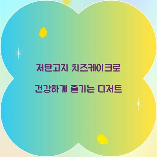 저탄고지 치즈케이크로 건강하게 즐기는 디저트