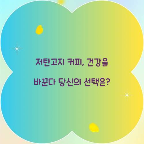 저탄고지 커피, 건강을 바꾼다 당신의 선택은?