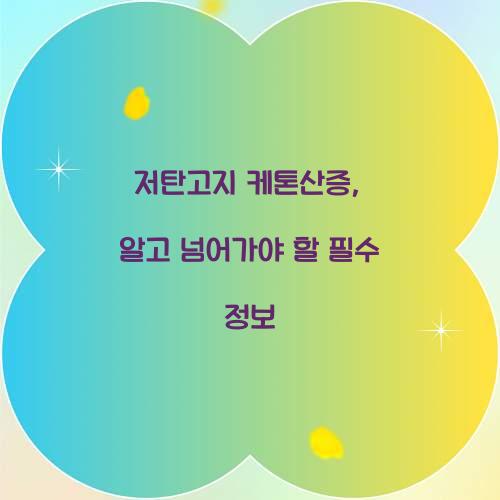 저탄고지 케톤산증, 알고 넘어가야 할 필수 정보