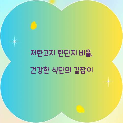 저탄고지 탄단지 비율, 건강한 식단의 길잡이