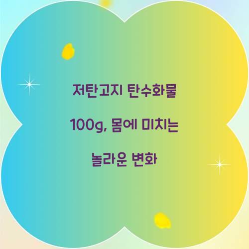 저탄고지 탄수화물 100g, 몸에 미치는 놀라운 변화