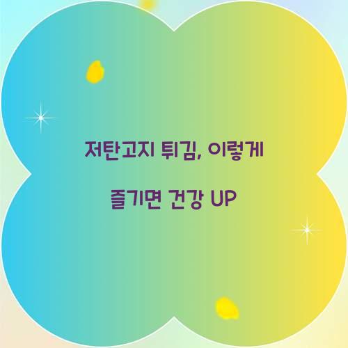 저탄고지 튀김, 이렇게 즐기면 건강 UP