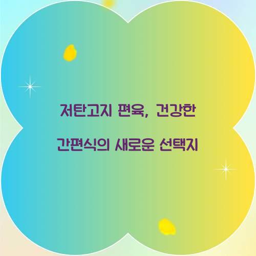 저탄고지 편육, 건강한 간편식의 새로운 선택지