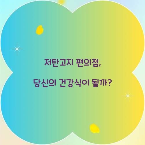 저탄고지 편의점, 당신의 건강식이 될까?