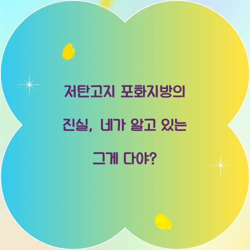 저탄고지 포화지방의 진실, 네가 알고 있는 그게 다야?