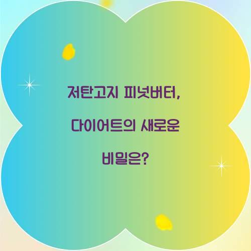 저탄고지 피넛버터, 다이어트의 새로운 비밀은?