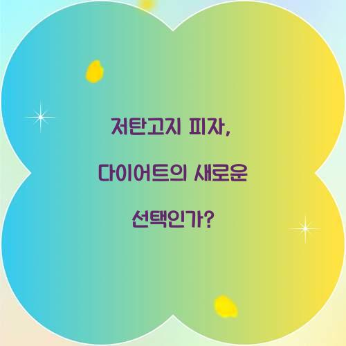 저탄고지 피자, 다이어트의 새로운 선택인가?