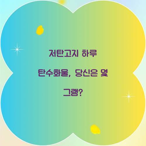 저탄고지 하루 탄수화물, 당신은 몇 그램?