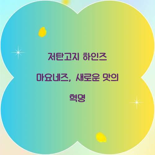 저탄고지 하인즈 마요네즈, 새로운 맛의 혁명