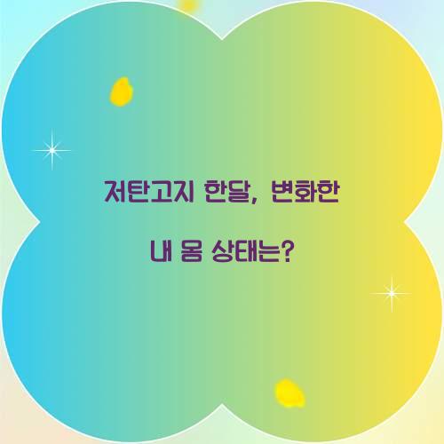 저탄고지 한달, 변화한 내 몸 상태는?