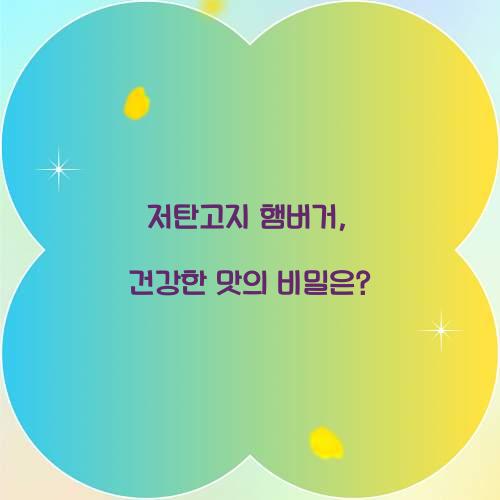 저탄고지 햄버거, 건강한 맛의 비밀은?