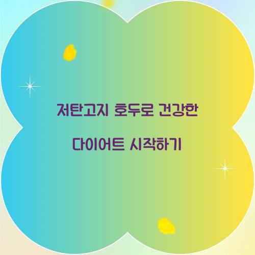 저탄고지 호두로 건강한 다이어트 시작하기