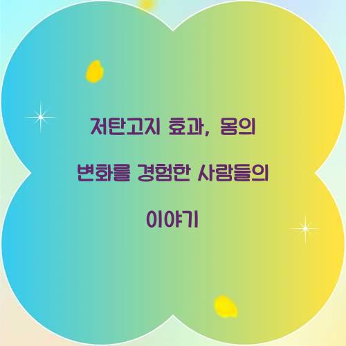 저탄고지 효과, 몸의 변화를 경험한 사람들의 이야기