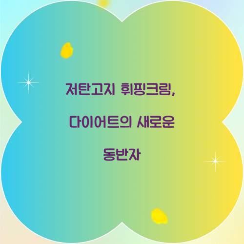 저탄고지 휘핑크림, 다이어트의 새로운 동반자