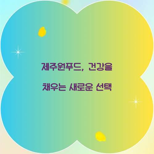 제주원푸드, 건강을 채우는 새로운 선택