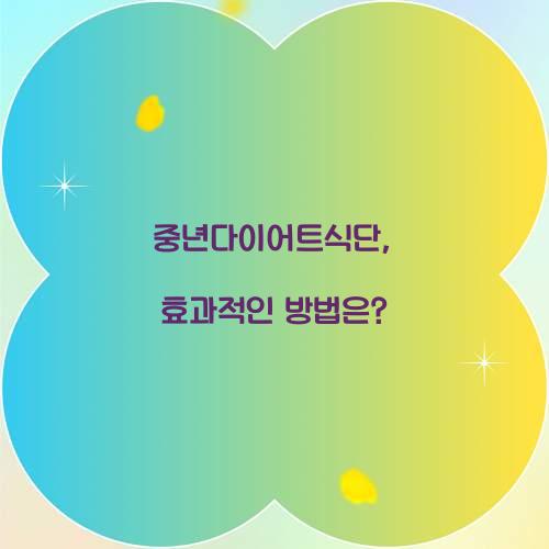 중년다이어트식단, 효과적인 방법은?