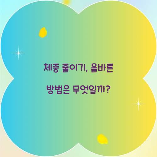 체중 줄이기, 올바른 방법은 무엇일까?