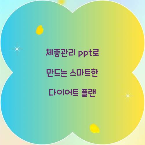 체중관리 ppt로 만드는 스마트한 다이어트 플랜