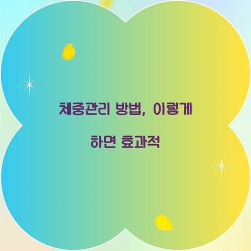 체중관리 방법, 이렇게 하면 효과적